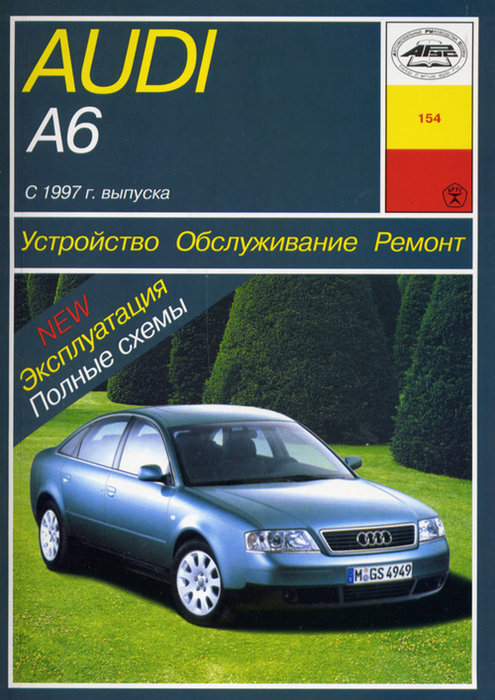 Книга AUDI A6 (Ауди А6) c 1997 бензин / дизель Пособие по ремонту и эксплуатации