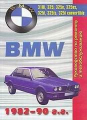 BMW 3 серии 1982-1990 бензин Пособие по ремонту и обслуживанию