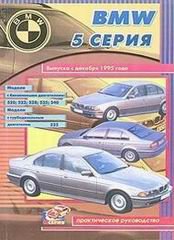 BMW 5 серии с 1995 бензин / дизель Пособие по ремонту и обслуживанию