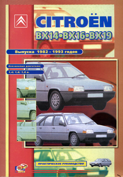CITROEN BX14, BX16, BX19 1982-1993 бензин