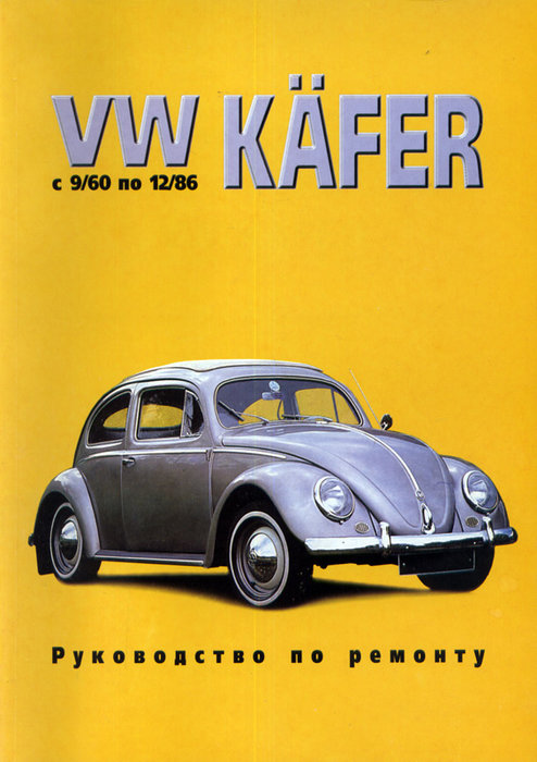 VOLKSWAGEN KAFER 1960-1986 бензин Пособие по ремонту и эксплуатации