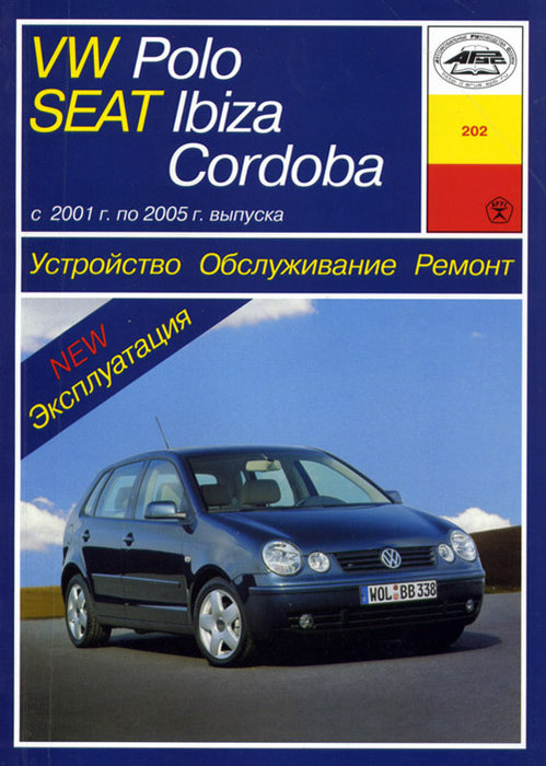 VOLKSWAGEN POLO / SEAT IBIZA / CORDOBA 2001-2005 бензин / дизель Пособие по ремонту и эксплуатации