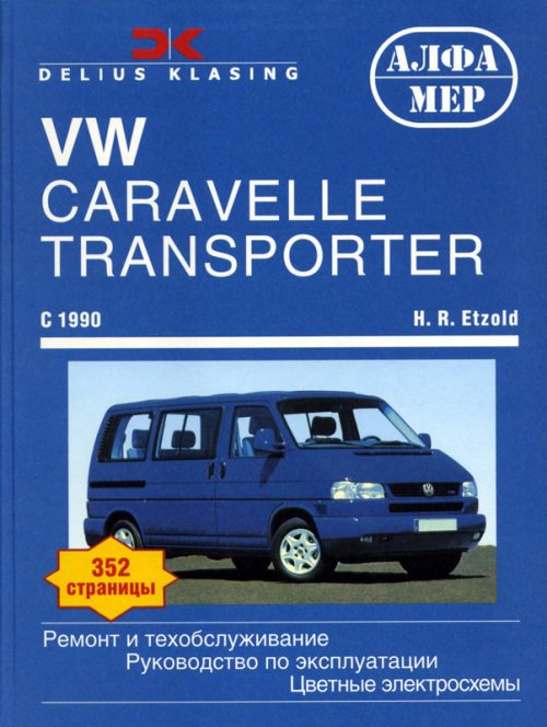 VOLKSWAGEN TRANSPORTER / CARAVELLE с 1990 бензин / дизель Пособие по ремонту и эксплуатации