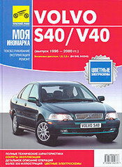 VOLVO S40 / V40 1996-2000 бензин
