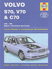 VOLVO S70, V70, C70 1996-1999 бензин