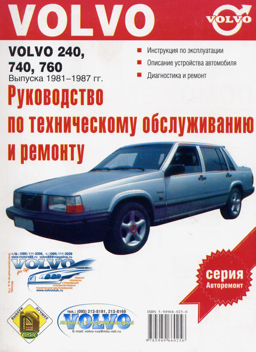 Книга VOLVO 240-740 1981-1988 бензин / дизель Пособие по ремонту и эксплуатации