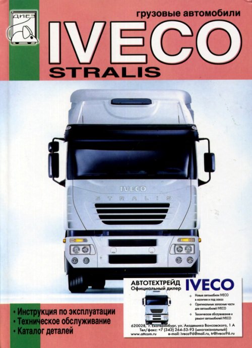 IVECO STRALIS Руководство по эксплуатации и обслуживанию