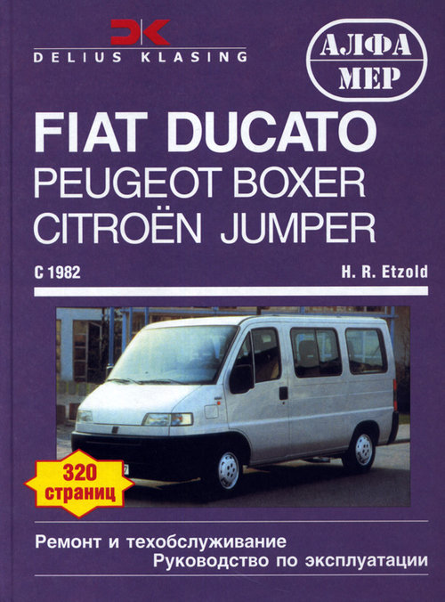 FIAT DUCATO, PEUGEOT BOXER, CITROEN JUMPER 1982-1996 бензин / дизель Книга по ремонту и эксплуатации