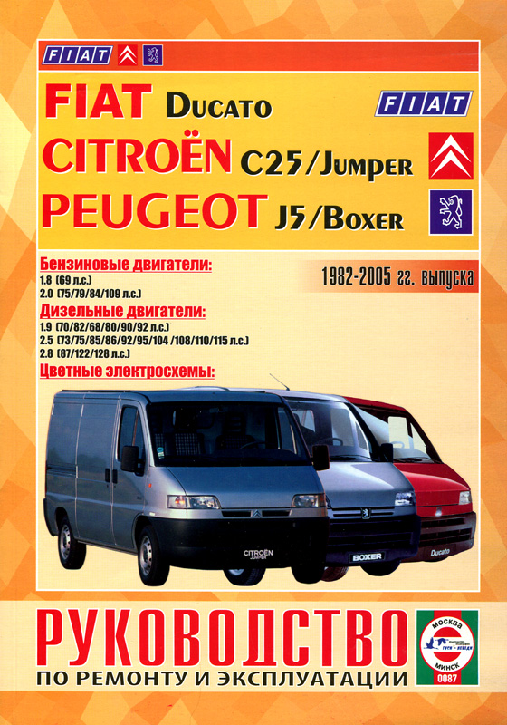 Инструкция FIAT DUCATO, PEUGEOT J5 / BOXER, CITROEN C25 / JUMPER 1982-2005 бензин / дизель Пособие по ремонту и эксплуатации