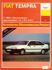 FIAT TEMPRA с 1990 бензин
