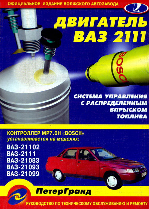 Двигатель ВАЗ 2111 МР7.0Н Bosch