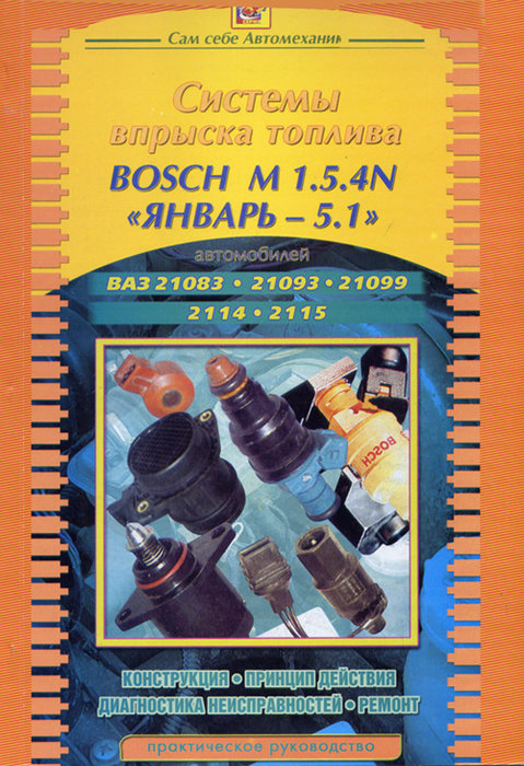 Системы впрыска топлива BOSCH M 1.5.4 N и Январь-5.1 ВАЗ 21083, 21093, 21099, 2114, 2115
