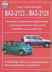 Системы управления двигателем автомобилей ВАЗ-2120, 2123