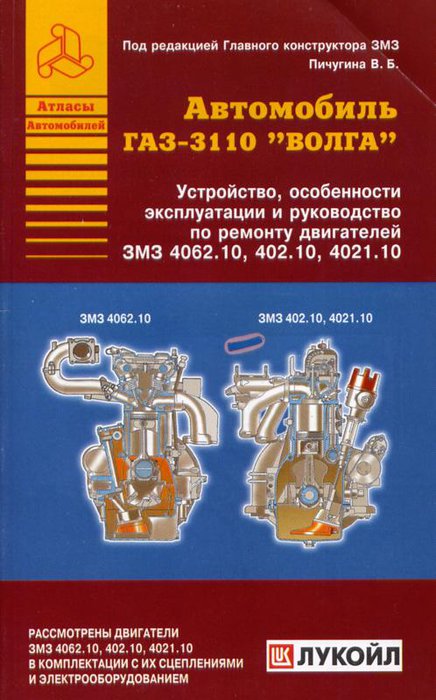 Двигатели ЗМЗ 4062.10, 402.10, 4021.10 (ГАЗ-3110)