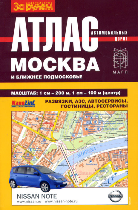 Атлас автодорог Москвы и ближнего Подмосковья