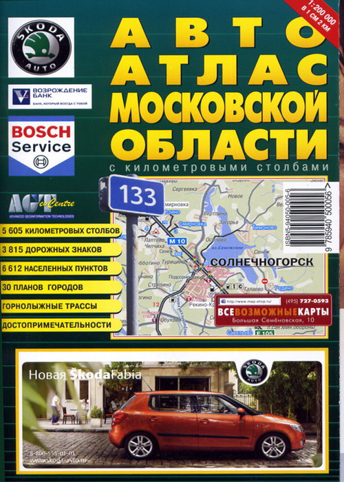 Автоатлас Московской области c километровыми  столбами