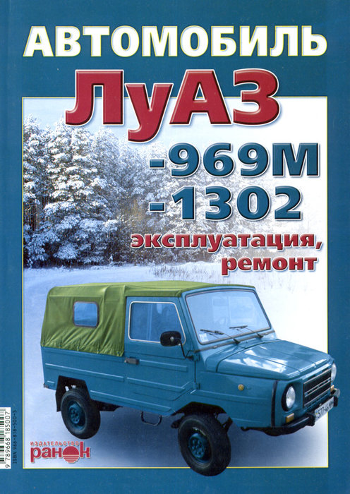 ЛуАЗ 969М-1302 Руководство по ремонту