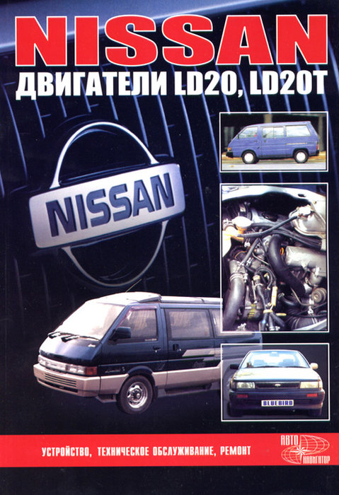 Двигатели NISSAN LD20, LD20T дизель