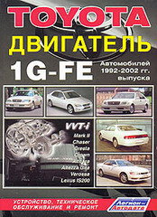 Двигатели TOYOTA 1G-E, 1G-FE 1992-2002 бензин