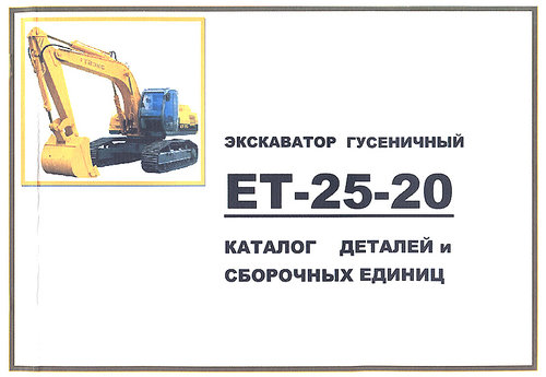 Экскаватор ЕТ-25-20 Каталог деталей