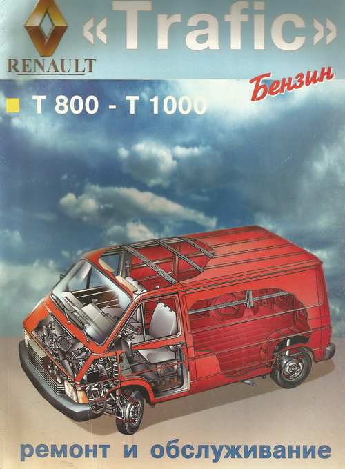 RENAULT TRAFIC 1983-1992 бензин Инструкция по ремонту
