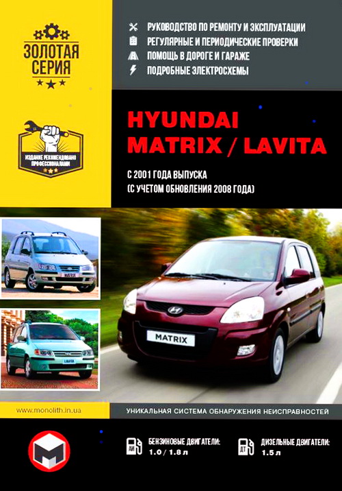 Книга HYUNDAI MATRIX / LAVITA (Хендай Матрикс) с 2001 и с 2008 бензин / дизель Пособие по ремонту и эксплуатации