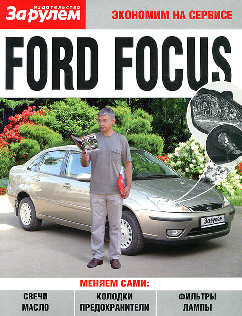 FORD FOCUS 1998-2004 Пособие по замене расходников