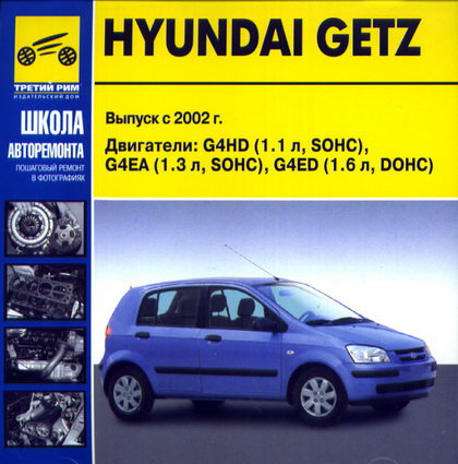 CD HYUNDAI GETZ с 2002 бензин