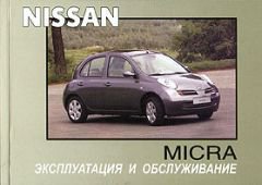 NISSAN MICRA c 2000 Руководство по эксплуатации и техническому обслуживанию