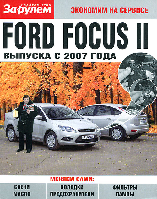FORD FOCUS 2 с 2007 Пособие по замене расходников