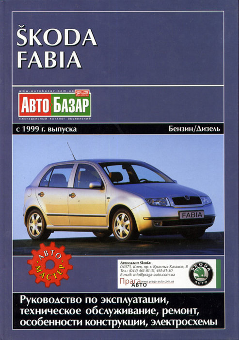 SKODA FABIA с 1999 бензин / дизель Книга по ремонту и эксплуатации