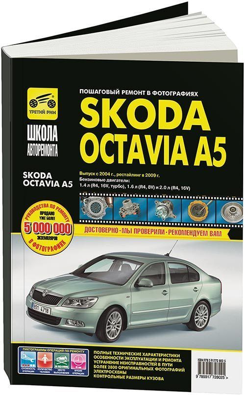 Книга SKODA OCTAVIA A5 (Шкода Октавия А5) с 2004 и с 2009 по 2013 бензин Руководство по ремонту в фотографиях