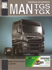 MAN TGX / TGS c 2007 Пособие по эксплуатации и каталог деталей