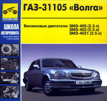 CD ГАЗ 31105 Волга