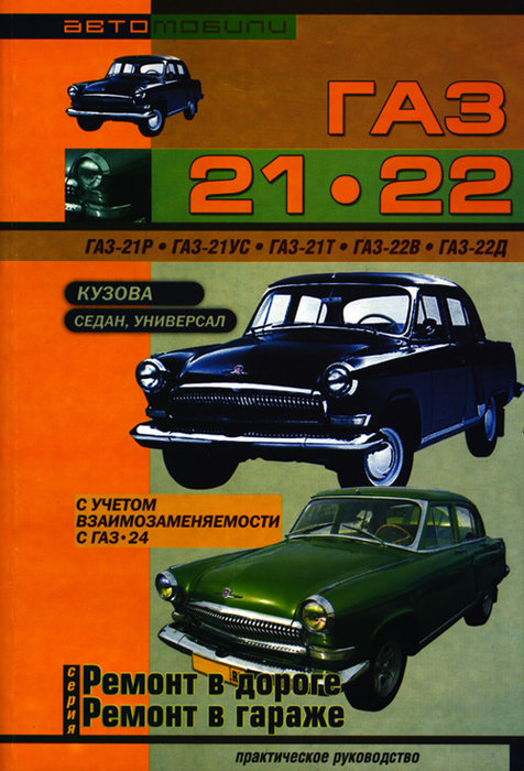 ГАЗ 21, ГАЗ 22 Руководство по ремонту и обслуживанию