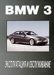 BMW 3 серии с 2003 (E90,E92) Пособие по эксплуатации и техническому обслуживанию