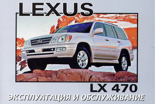 LEXUS LX 470 с 1997 Руководство по эксплуатации и техобслуживанию