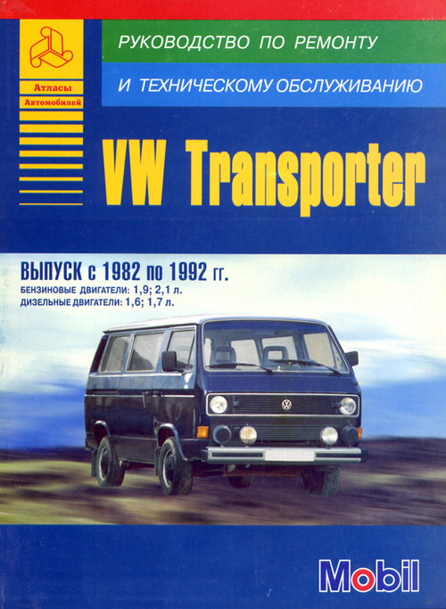 VOLKSWAGEN T2 TRANSPORTER 1982-1992 бензин / дизель Пособие по ремонту и эксплуатации