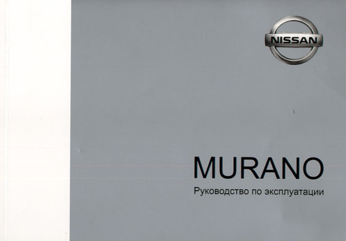 NISSAN MURANO с 2002 Руководство по эксплуатации и техническому обслуживанию