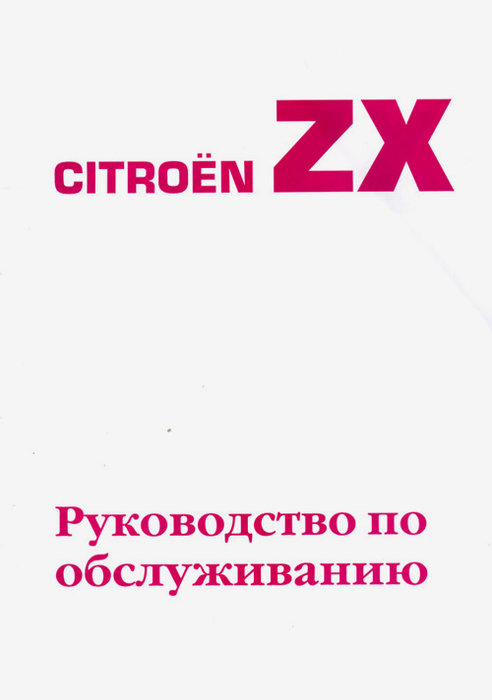 CITROEN ZX с 1990 бензин / дизель Руководство по эксплуатации и техническому обслуживанию