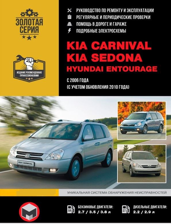 Руководство KIA CARNIVAL / SEDONA (Киа Карнивал) с 2006 и с 2010 бензин / дизель Книга по ремонту и эксплуатации