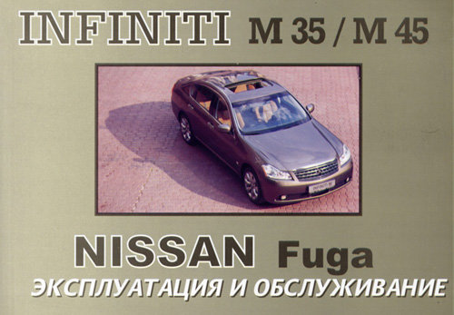 NISSAN FUGA, INFINITI M35 / M45 с 2005 Руководство по эксплуатации и техническому обслуживанию
