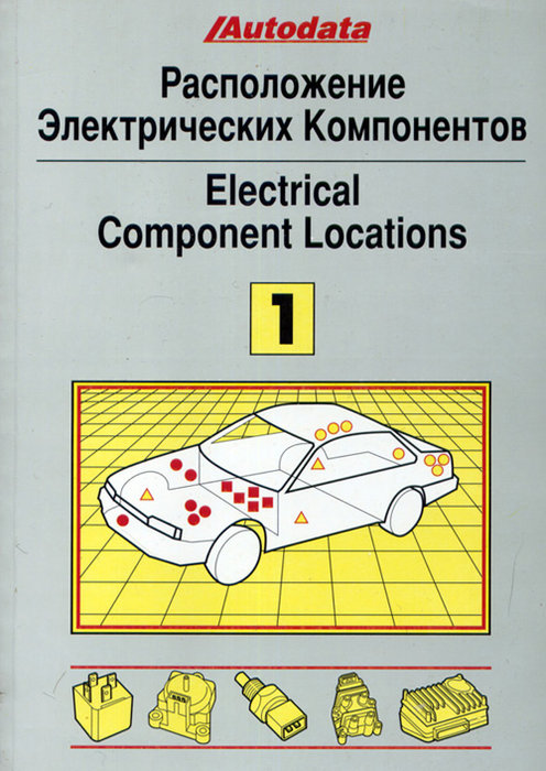 Расположение электрических компонентов Том 1 (модели до 1992 г. выпуска) Места расположения реле, датчиков, предохранителей, выключателей