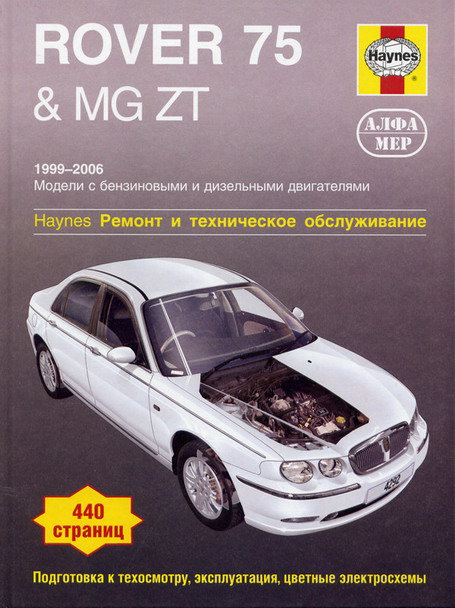 ROVER 75 / MG ZT 1999-2006 бензин / дизель Пособие по ремонту и эксплуатации