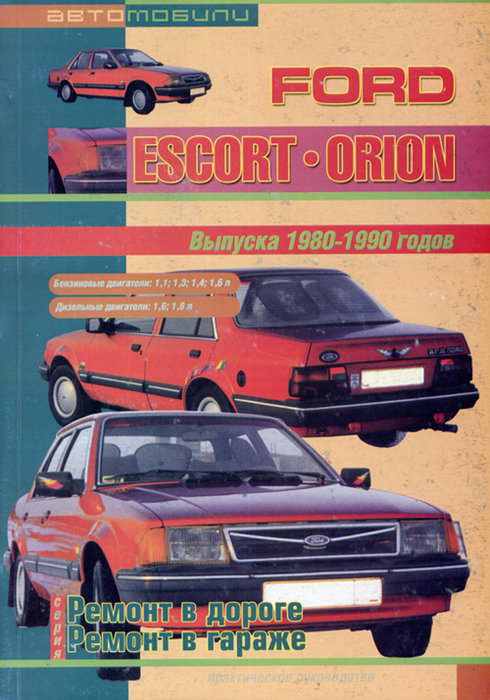FORD ESCORT / ORION 1980-1990 бензин / дизель Пособие по ремонту и эксплуатации