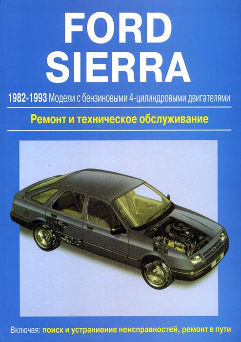 FORD SIERRA 1982-1993 бензин Пособие по ремонту и эксплуатации