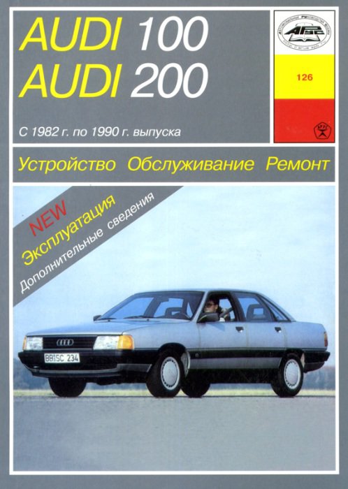 AUDI 200 AVANT / QUATTRO / TURBO 1982-1990 бензин Пособие по ремонту и эксплуатации