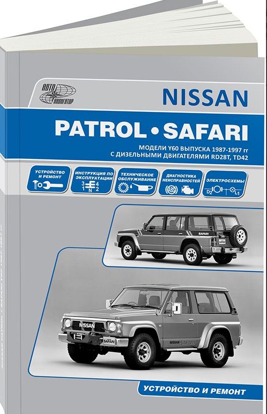 Инструкция NISSAN PATROL / SAFARI (Ниссан Патрол) 1987-1997 дизель Книга по ремонту и эксплуатации