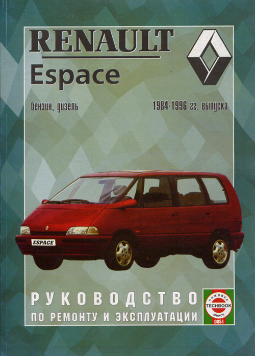 Книга RENAULT ESPACE (Рено Эспейс) 1984-1996 бензин / турбодизель Пособие по ремонту и эксплуатации