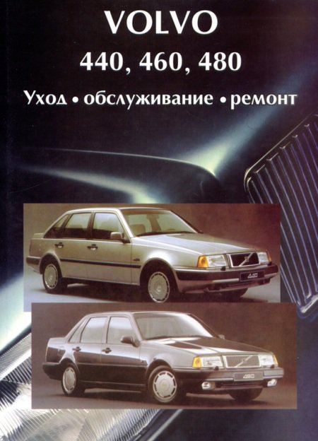 VOLVO 440, 460, 480 1987-1992 бензин Пособие по ремонту и эксплуатации